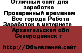 Отличный сайт для заработка. Проверенный временем. - Все города Работа » Заработок в интернете   . Архангельская обл.,Северодвинск г.